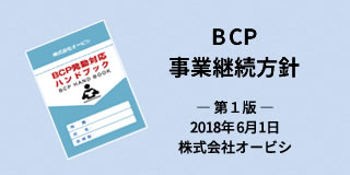 事業継続方針（BCP）